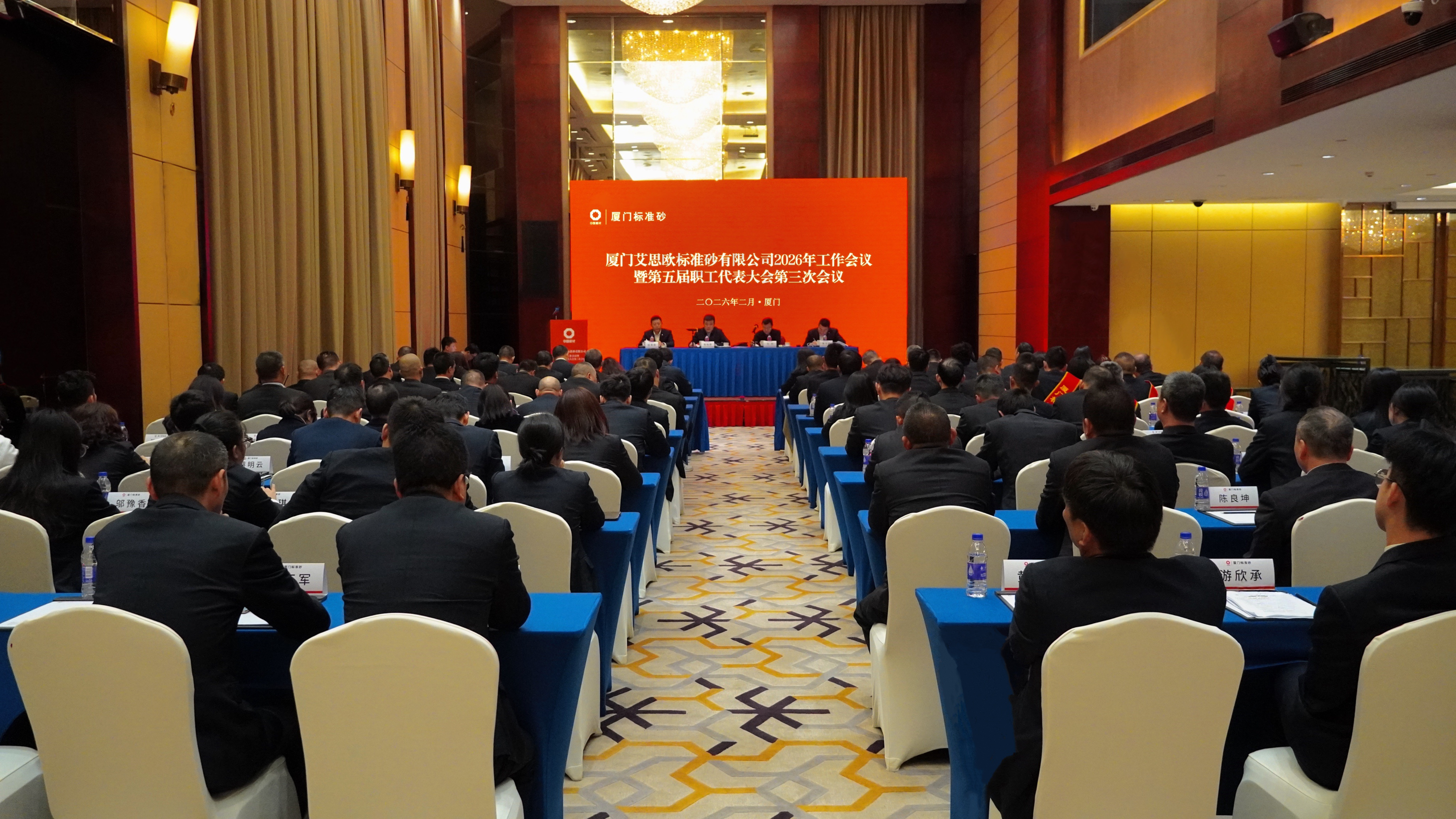 廈門標(biāo)準(zhǔn)砂召開2026年工作會(huì)議暨第五屆職工代表大會(huì)第三次會(huì)議